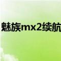 魅族mx2续航能力多少（魅族mx2续航能力）