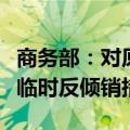 商务部：对原产于欧盟的进口相关白兰地实施临时反倾销措施