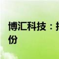 博汇科技：拟以2500万元至5000万元回购股份