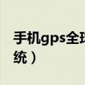 手机gps全球定位专家（手机gps全球定位系统）