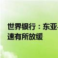 世界银行：东亚与太平洋地区仍是世界经济增长引擎，但增速有所放缓