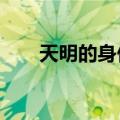 天明的身份究竟是谁?（天明的身份）