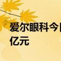 爱尔眼科今日20cm涨停 三机构净卖出11.39亿元