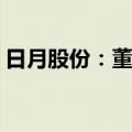 日月股份：董事王烨拟减持不超过18.42万股