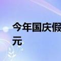 今年国庆假期海南离岛免税购物金额7.85亿元