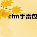 cfm手雷包怎么获得（cf手雷包怎么用）