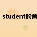 student的音标怎么写读（student的音标）