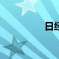 日经225指数开跌0.79%