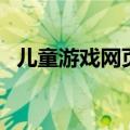 儿童游戏网页游戏（好玩的儿童网页游戏）