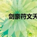 剑豪符文天赋s11最新天赋（剑豪符文）