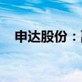 申达股份：副董事长周琳因个人原因辞职