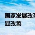 国家发展改革委主任郑栅洁：近期市场预期明显改善