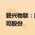 碧兴物联：股东丰图汇烝拟减持不超过3%公司股份