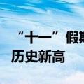 “十一”假期河南电动汽车高速公路充电量创历史新高