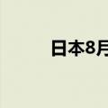 日本8月所有家庭支出年率-1.9%