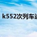 k552次列车途经站点时刻表（k552次列车）