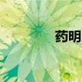 药明康德成交额达100亿元