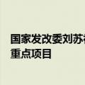 国家发改委刘苏社：优先支持一批地下管网建设等城市更新重点项目