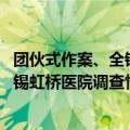 团伙式作案、全链条造假、恶意对抗调查 国家医保局通报无锡虹桥医院调查情况