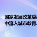 国家发展改革委副主任郑备：加大超长期特别国债对人口集中流入城市教育、医疗等支持力度