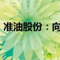 准油股份：向特定对象发行不超过5000万股