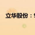 立华股份：9月肉猪销量同比增长72.23%