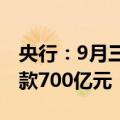 央行：9月三大政策性银行净归还抵押补充贷款700亿元