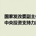 国家发改委副主任刘苏社：对符合条件的建设项目适当加大中央投资支持力度，切实减轻地方政府的投资压力