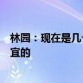 林园：现在是几十年不遇的机会，中国资产价值还是非常便宜的