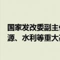 国家发改委副主任刘苏社：推动更多民间资本参与铁路、能源、水利等重大基础设施项目建设