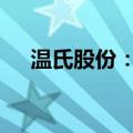 温氏股份：9月肉猪销售收入58.64亿元