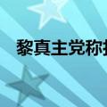 黎真主党称打击以军部队 以北部响起警报