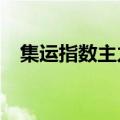 集运指数主力合约尾盘跌幅扩大至逾20%