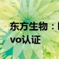 东方生物：呼吸道三联检产品获FDA De Novo认证