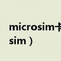 microsim卡可以剪成nanosim卡吗（microsim）