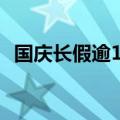 国庆长假逾121.6万人次内地游客入境香港