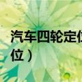 汽车四轮定位什么情况下需要做（汽车四轮定位）