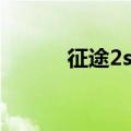 征途2s手机版（征途2s单机版）