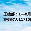 工信部：1—8月规模以上互联网和相关服务企业完成互联网业务收入11710亿元 同比增长4.4%