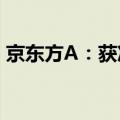 京东方A：获准发行不超过100亿元公司债券