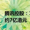 腾讯控股：10月8日回购156万股股份，耗资约7亿港元