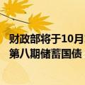 财政部将于10月10日发行2024年第七期储蓄国债和2024年第八期储蓄国债