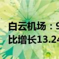 白云机场：9月旅客吞吐量595.53万人次，同比增长13.24%