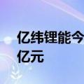 亿纬锂能今日20cm涨停 二机构净卖出3.98亿元