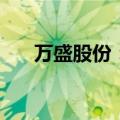 万盛股份：收购熵能新材59.33%股权