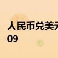 人民币兑美元中间价较上日调降635点至7.0709