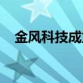 金风科技成立新公司含合同能源管理业务