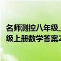 名师测控八年级上册数学答案2023四川专版（名师测控八年级上册数学答案2021）