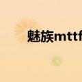 魅族mttf（魅族mx2td版什么意思）