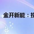 金开新能：投资4.51亿元建设智算中心项目